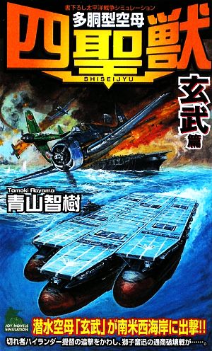 多胴型空母『四聖獣』 「玄武」篇 ジョイ・ノベルス