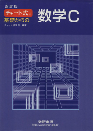 チャート式 基礎からの数学C 改訂版