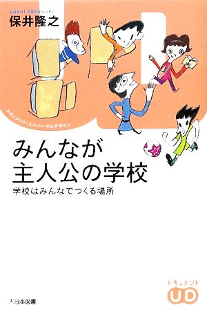 みんなが主人公の学校 学校はみんなでつくる場所 ドキュメント・ユニバーサルデザイン