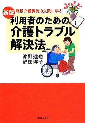 利用者のための介護トラブル解決法