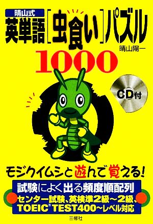 晴山式英単語「虫食い」パズル1000 モジクイムシと遊んで覚える！