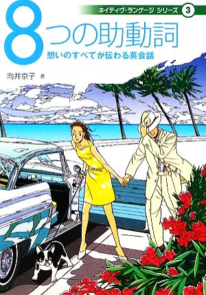 8つの助動詞 想いのすべてが伝わる英会話 ネイティヴ・ランゲージシリーズ3