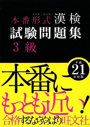 漢検試験問題集 3級(平成21年度版)