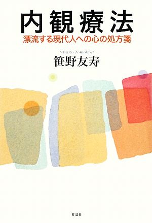 内観療法漂流する現代人への心の処方箋