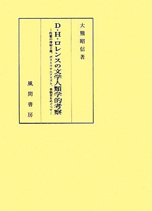 D.H.ロレンスの文学人類学的考察 性愛の神秘主義、ポストコロニアリズム、単独者をめぐって