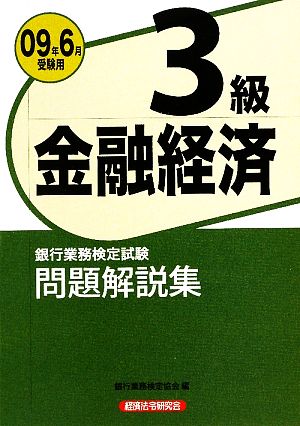 銀行業務検定試験 金融経済3級 問題解説集(2009年6月受験用)