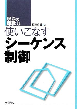 使いこなすシーケンス制御 現場の即戦力