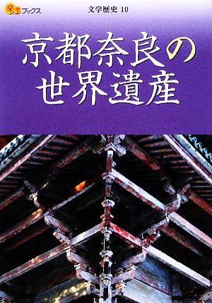 京都奈良の世界遺産 楽学ブックス 文学歴史10