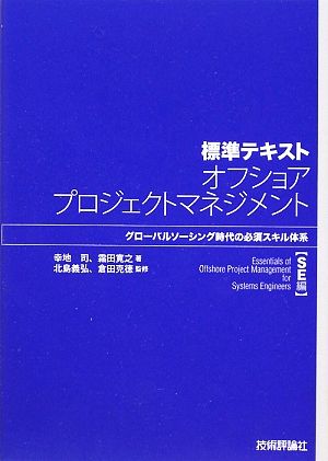 標準テキスト オフショアプロジェクトマネジメントグローバルソーシング時代の必須スキル体系 SE編