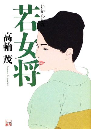 若女将 二見文庫