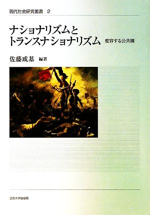 ナショナリズムとトランスナショナリズム 変容する公共圏 現代社会研究叢書「公共圏と規範理論」シリーズ