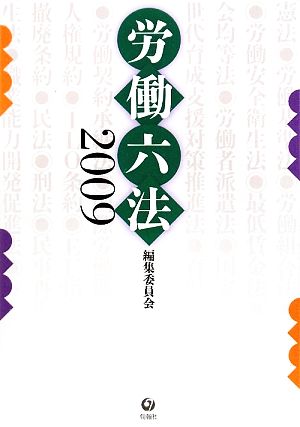 労働六法(2009)