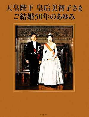 天皇陛下 皇后美智子さまご 結婚50年のあゆみ