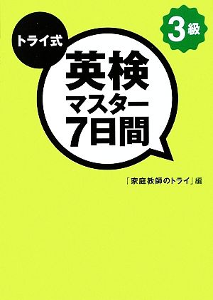 トライ式 英検マスター7日間 3級