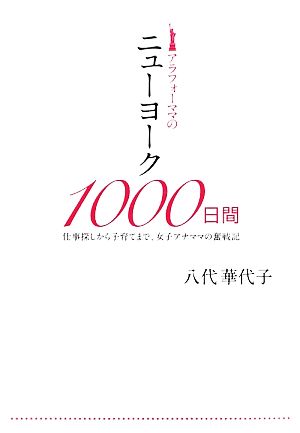 アラフォーママのニューヨーク1000日間 仕事探しから子育てまで、女子アナママの奮戦記