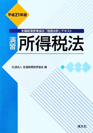 演習 所得税法(平成21年版)