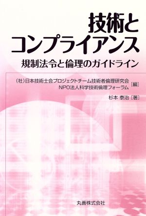 技術とコンプライアンス 規制法令と倫理のガイドライン