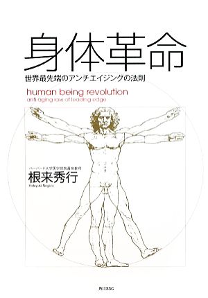 身体革命 世界最先端のアンチエイジングの法則 中古本・書籍 | ブック