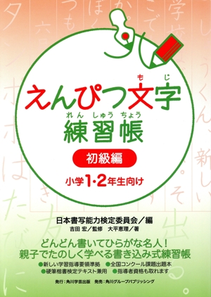 えんぴつ文字練習帳 初級編 小学1・2年