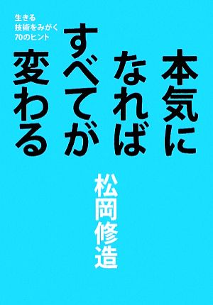 本気になればすべてが変わる生きる技術をみがく70のヒント