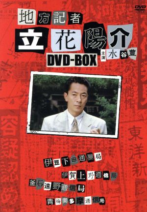 地方記者 立花陽介 DVD-BOX(第1話～第4話)