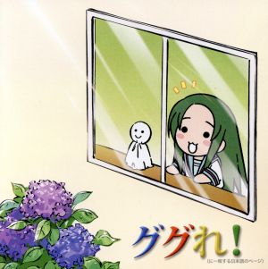 「にょろーん ちゅるやさん」イメージCD Vol.2 ググれ！に一致する日本語のページ