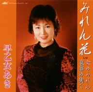 みれん花