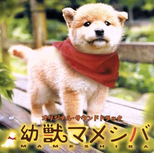 幼獣マメシバ Original Soundtrack