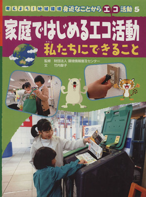 家庭ではじめるエコ活動 私たちにできること 考えよう！地球環境 身近なことからエコ活動5