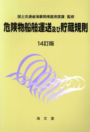 危険物船舶運送及び貯蔵規則 14訂版