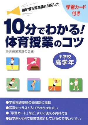 10分で分かる！体育授業のコツ 小学校高学年 新学習指導要領に対応した 学習カード付き