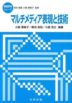 マルチメディア表現と技術 情報教育シリーズ
