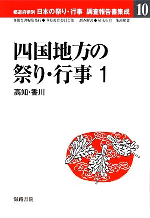 四国地方の祭り・行事(1) 高知・香川 都道府県別日本の祭り・行事調査報告書集成10