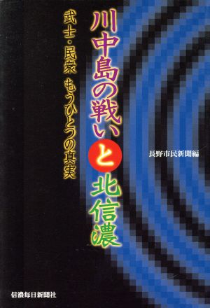 川中島の戦いと北信濃 武士・民衆もうひとつの真実