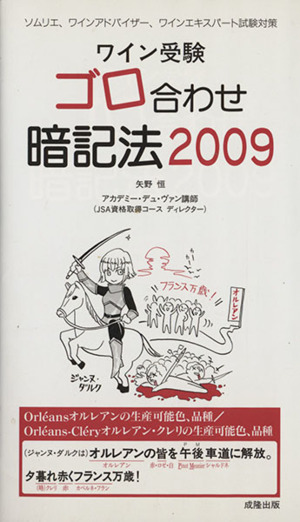 ワイン受験 ゴロ合わせ暗記法(2009)