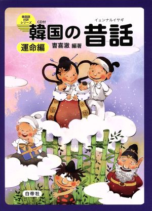 韓国の昔話 運命編 韓国語対訳シリーズ CD付