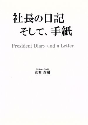 社長の日記 そして、手紙