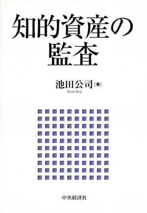 知的資産の監査