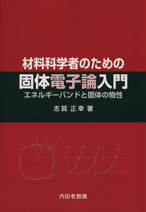 材料科学者のための固体電子論入門 エネルギーバンドと固体の物性