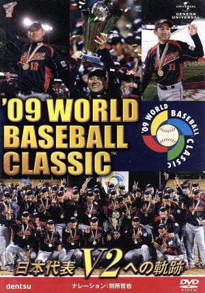 09 WORLD BASEBALL CLASSIC TM 日本代表 V2への軌跡