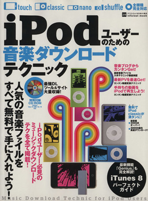 iPodユーザーのための音楽ダウンロードテクニック