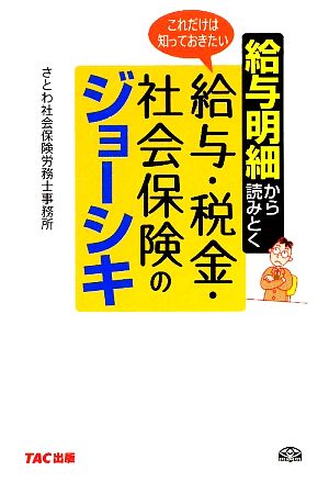 給与明細から読みとく これだけは知っておきたい給与・税金・社会保険のジョーシキ