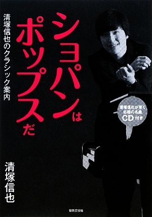 ショパンはポップスだ 清塚信也のクラシック案内