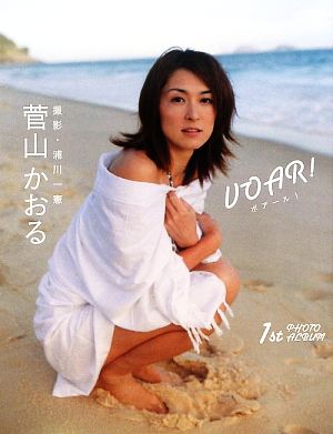 VOAR！ 菅山かおるファースト写真集