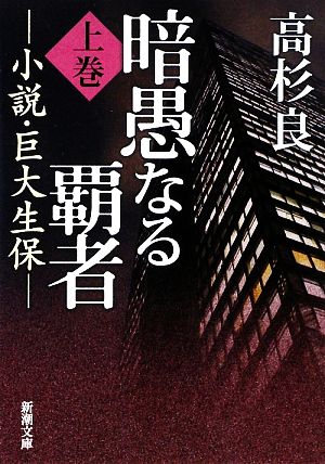 暗愚なる覇者(上巻)小説・巨大生保新潮文庫