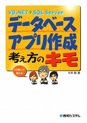 VB.NET+SQL Server データベースアプリ作成考え方のキモ DB職人が教える