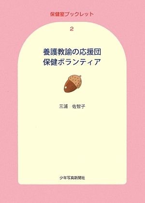 養護教諭の応援団 保健ボランティア 保健室ブックレット2