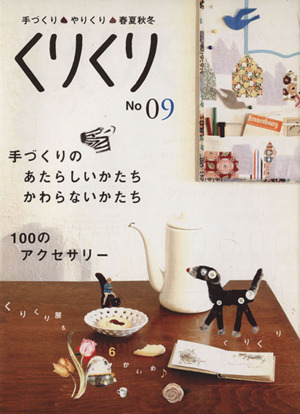 くりくり(No09) 手づくり・やりくり・春夏秋冬-手づくりのあたらしいかたちかわらないかたち