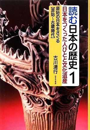 読む日本の歴史 日本をつくった人びとと文化遺産(1) 原始の日本をさぐる 原始～古墳時代