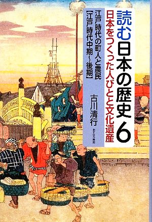 読む日本の歴史 日本をつくった人びとと文化遺産(6) 江戸時代の町人と農民 江戸時代中期～後期